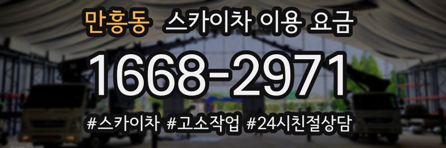 만흥동 스카이차 이용 요금