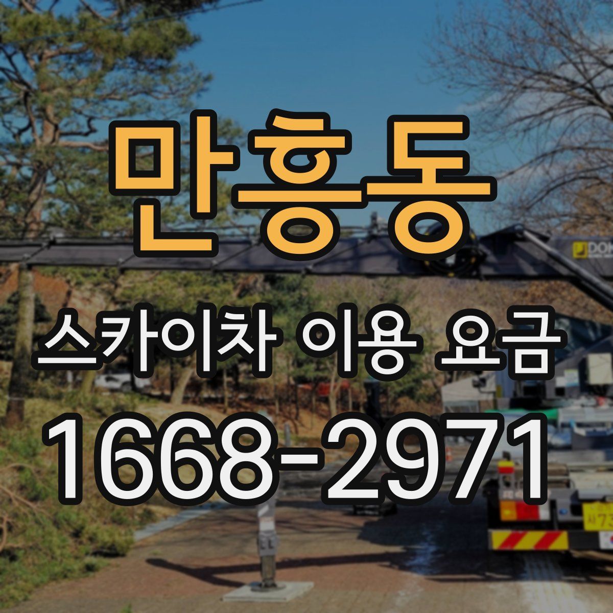 만흥동 스카이차 이용 요금