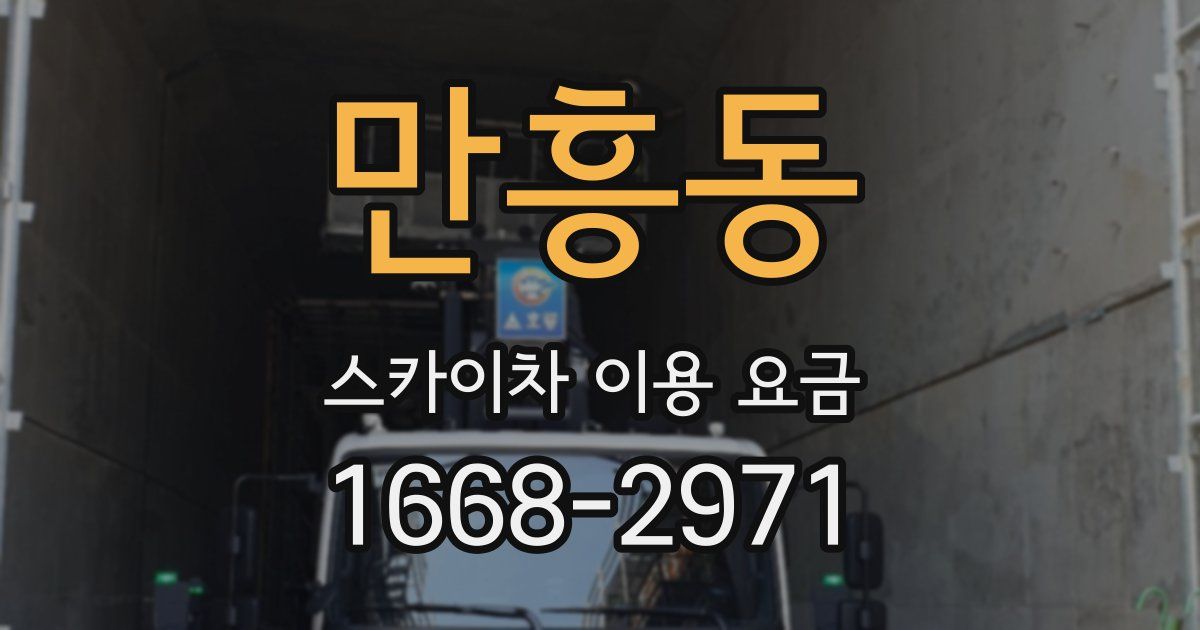 만흥동 스카이차 이용 요금