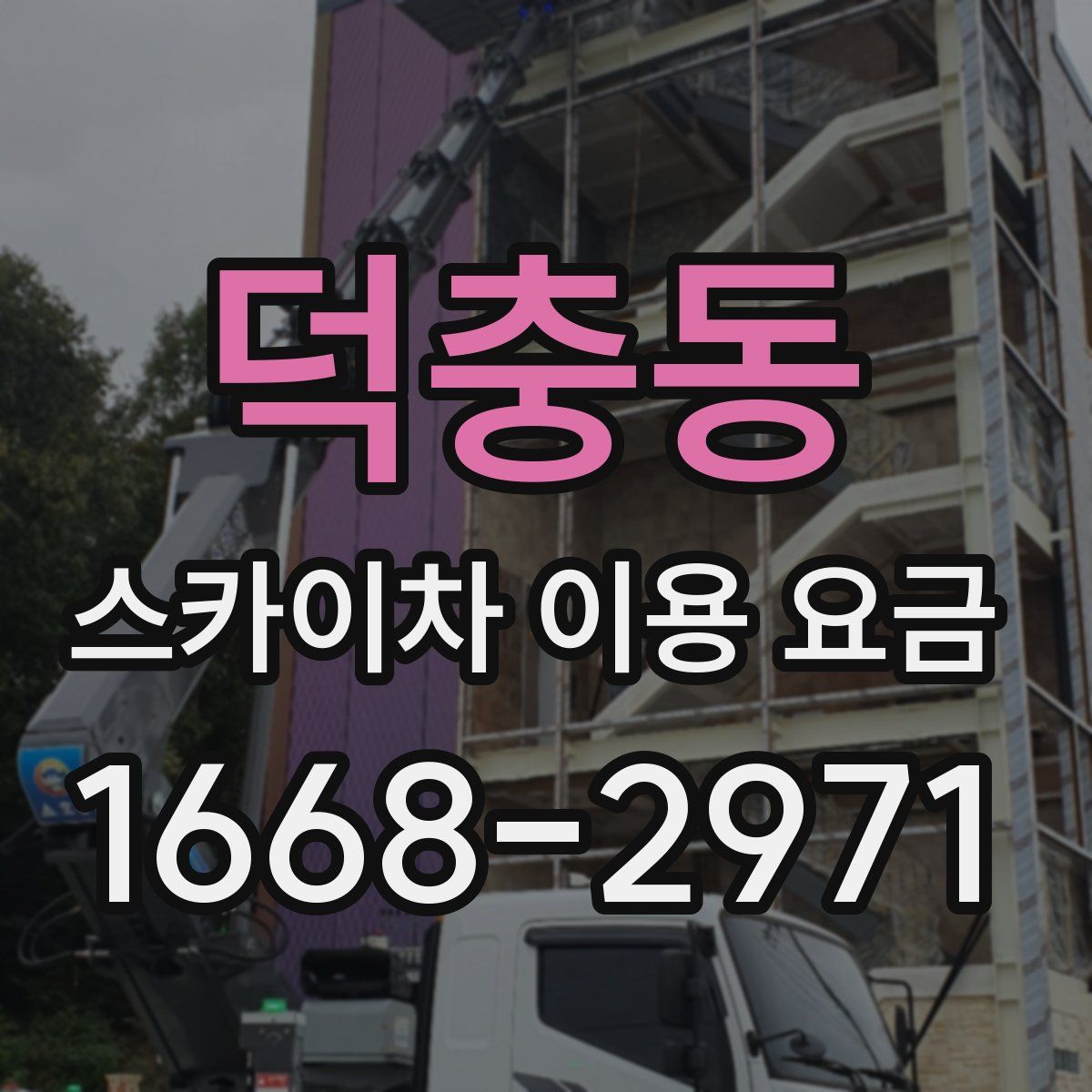 덕충동 스카이차 이용 요금