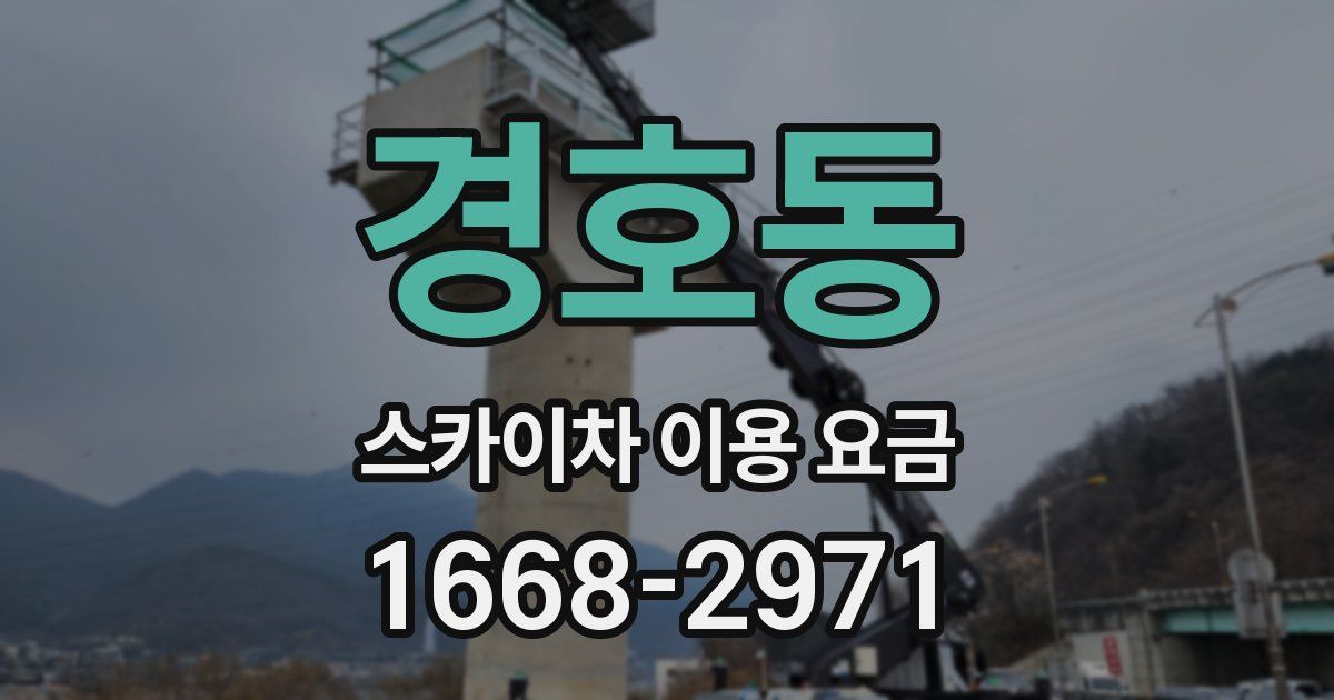 경호동 스카이차 이용 요금