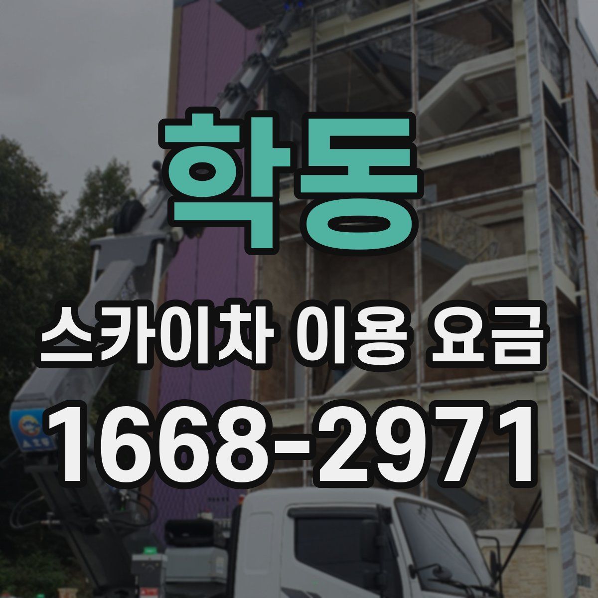 학동 스카이차 이용 요금