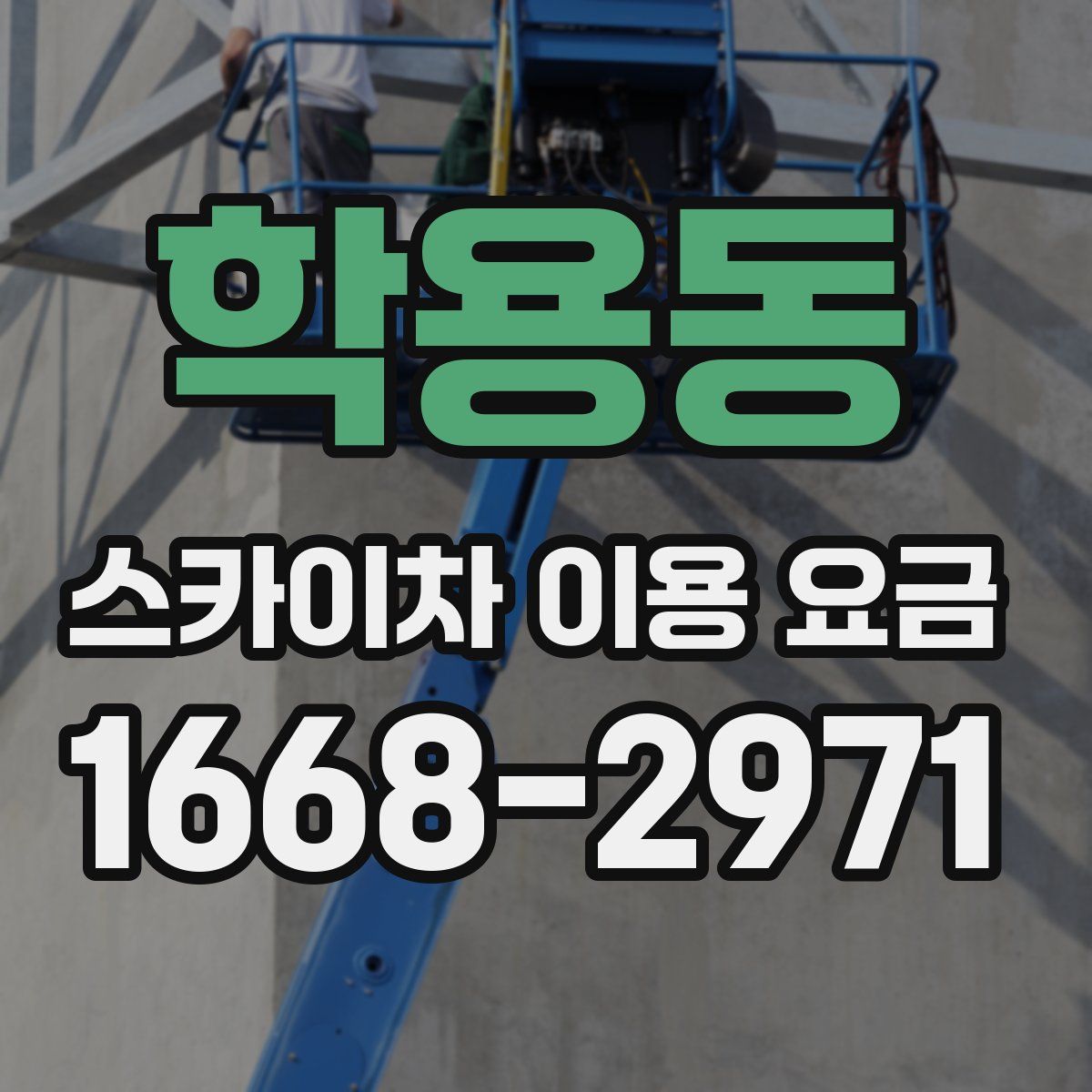 학용동 스카이차 이용 요금