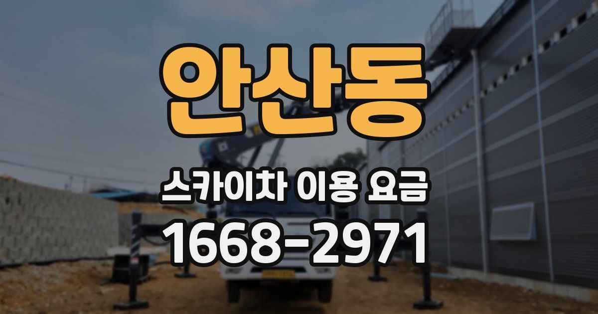 안산동 스카이차 이용 요금
