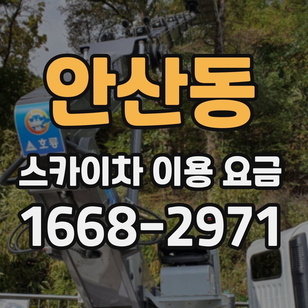 안산동 스카이차 이용 요금