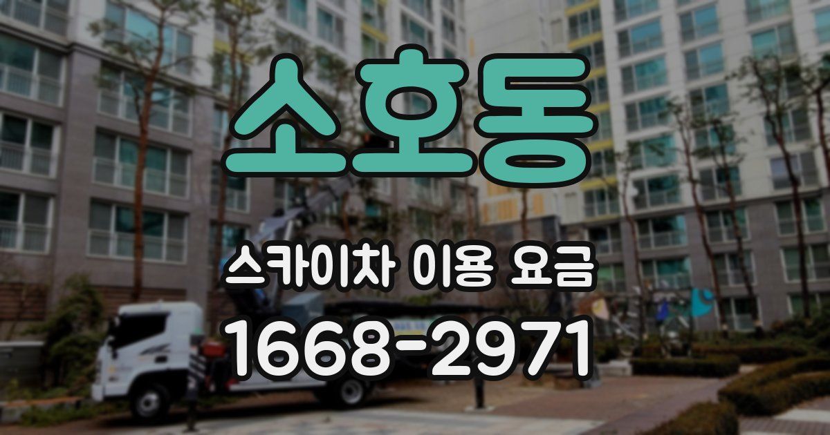 소호동 스카이차 이용 요금