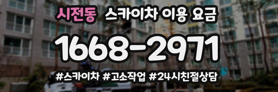 시전동 스카이차 이용 요금