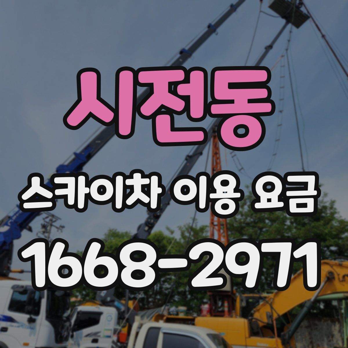 시전동 스카이차 이용 요금