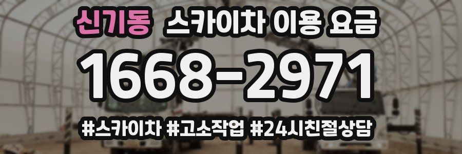 신기동 스카이차 이용 요금
