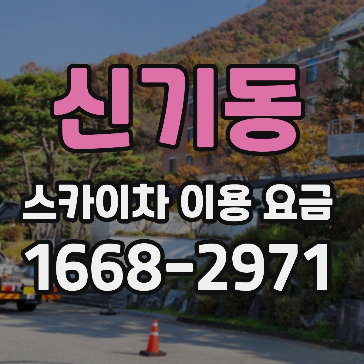 신기동 스카이차 이용 요금