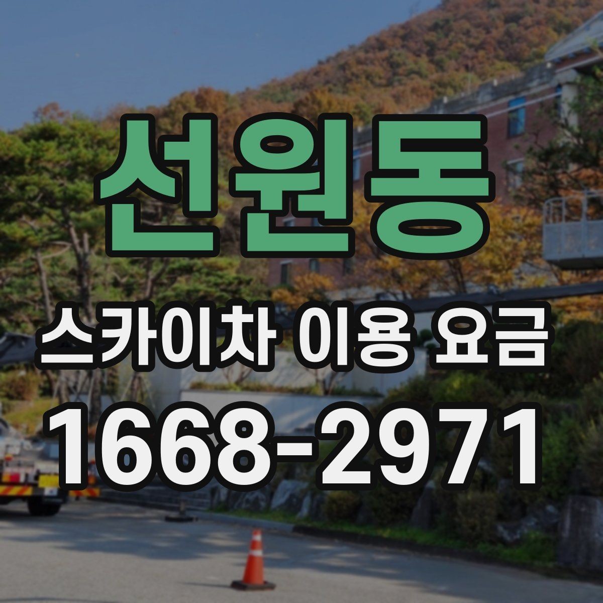 선원동 스카이차 이용 요금 문의 후 견적이 달라지는 이유