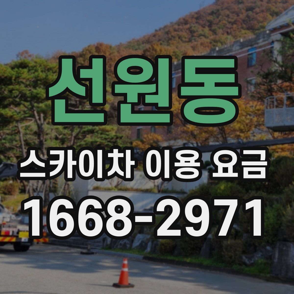 선원동 스카이차 이용 요금