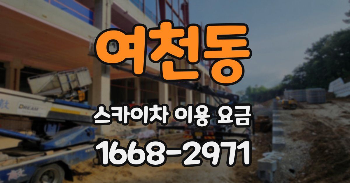 여천동 스카이차 이용 요금