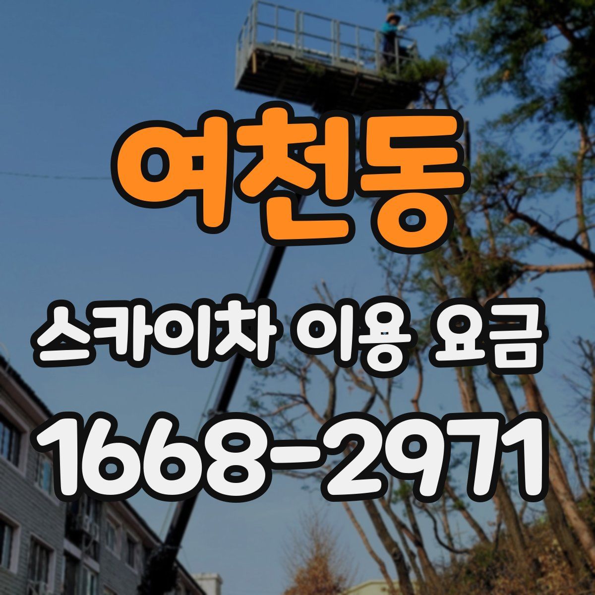 여천동 스카이차 이용 요금