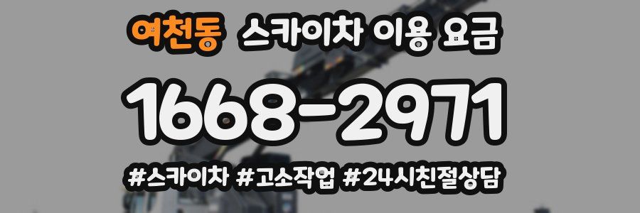 여천동 스카이차 이용 요금