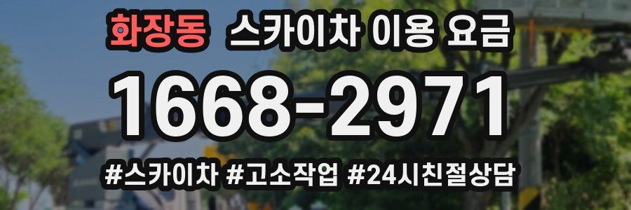 화장동 스카이차 이용 요금