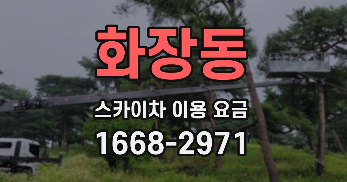 화장동 스카이차 이용 요금