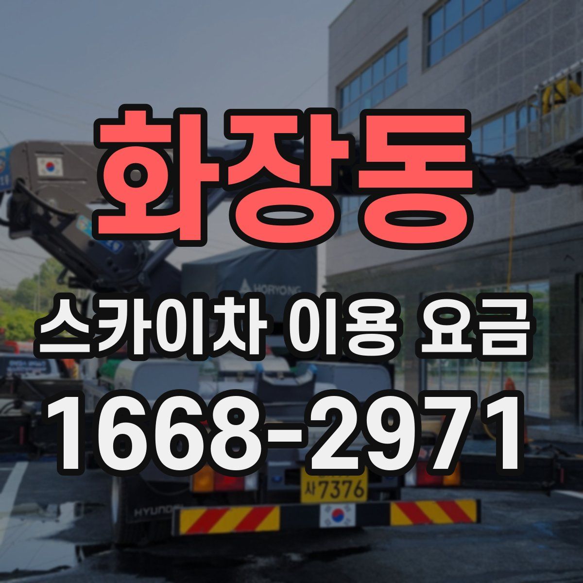 화장동 스카이차 이용 요금