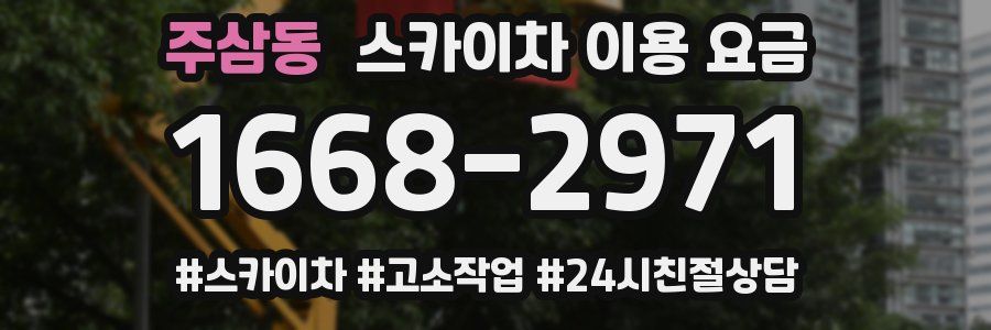 주삼동 스카이차 이용 요금