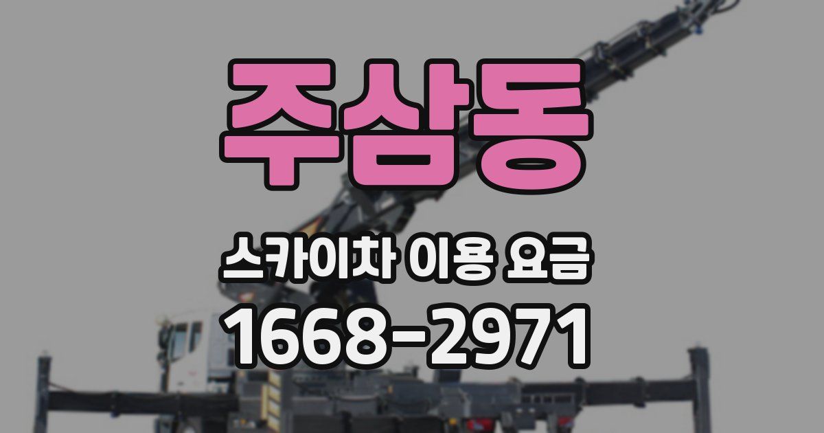 주삼동 스카이차 이용 요금