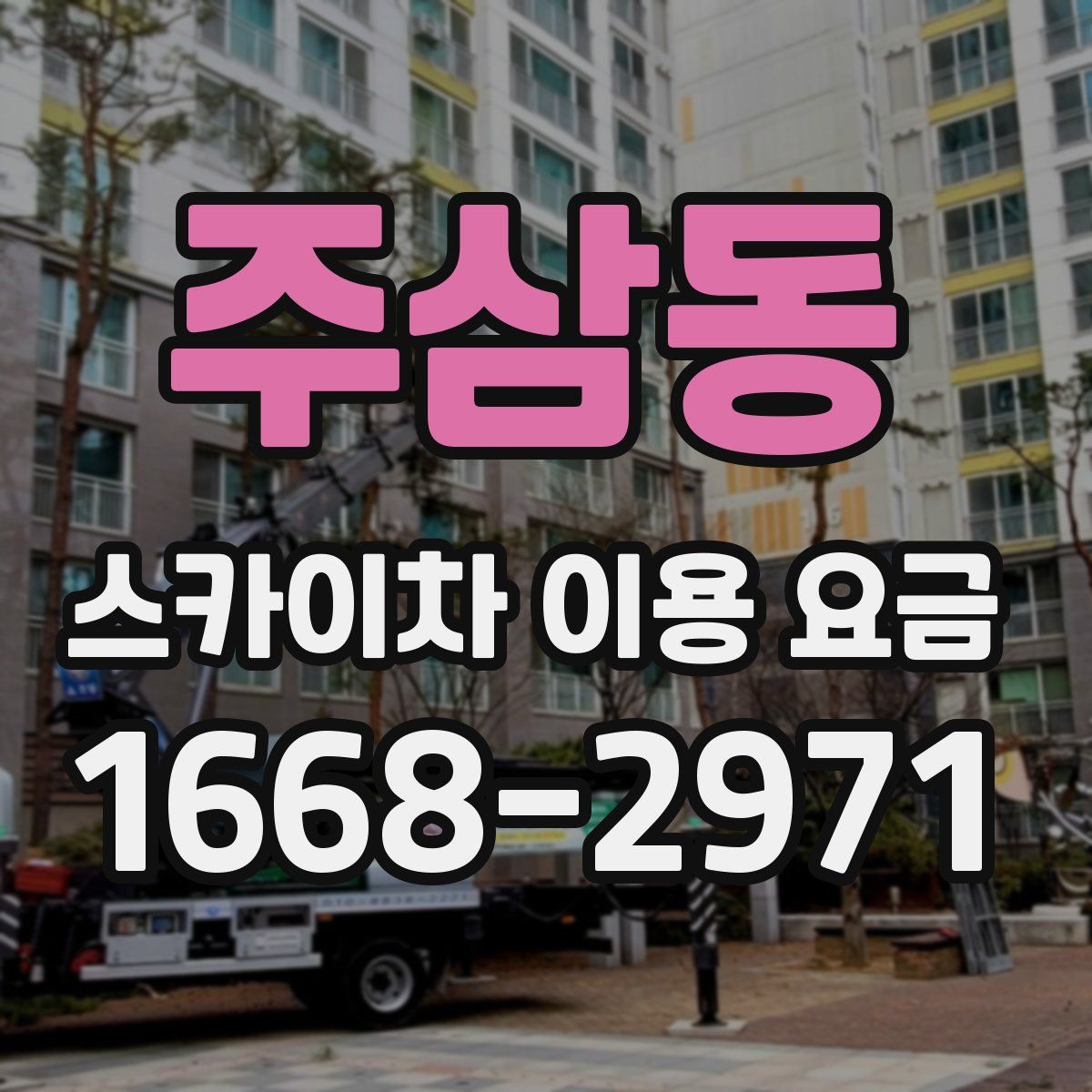 주삼동 스카이차 이용 요금