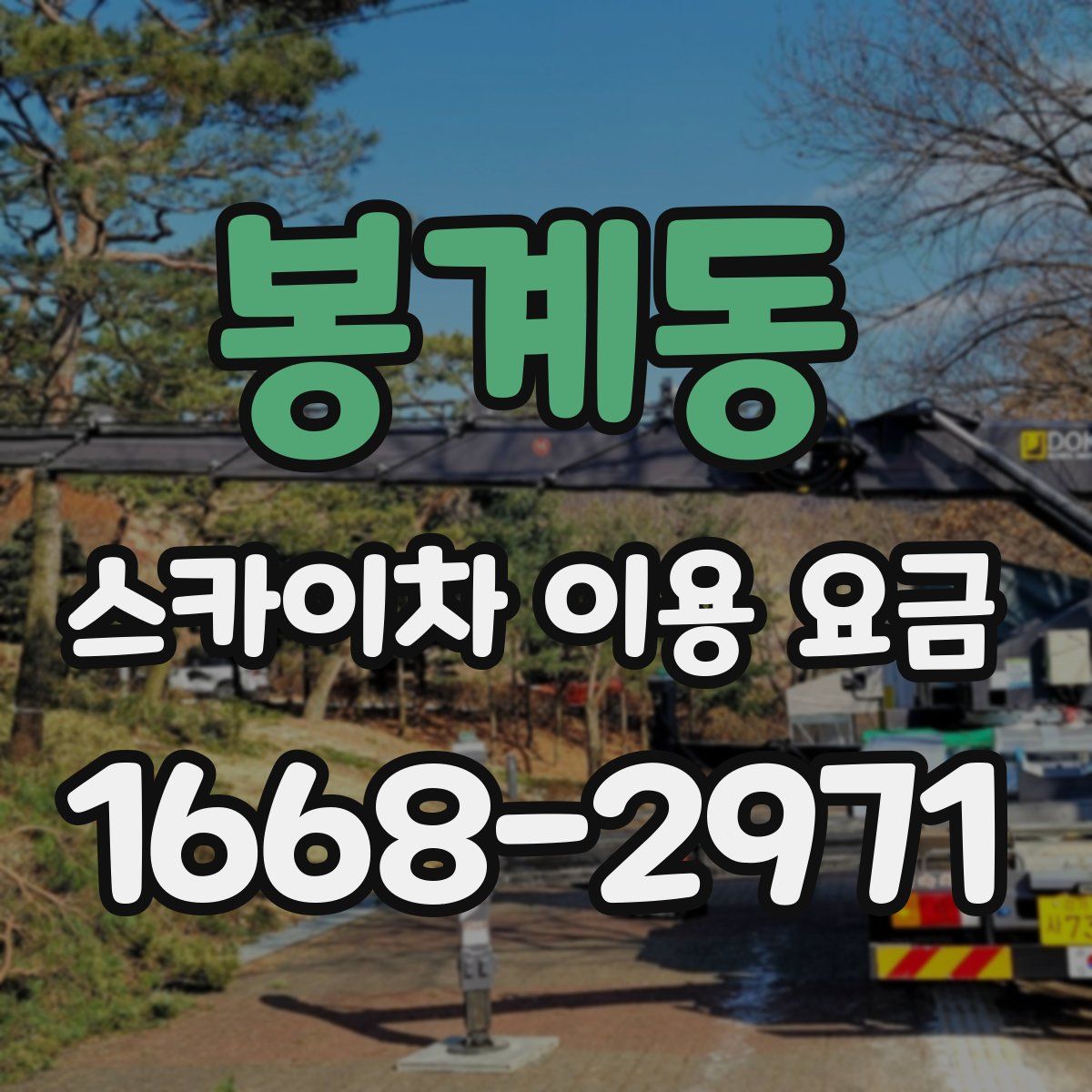 봉계동 스카이차 이용 요금