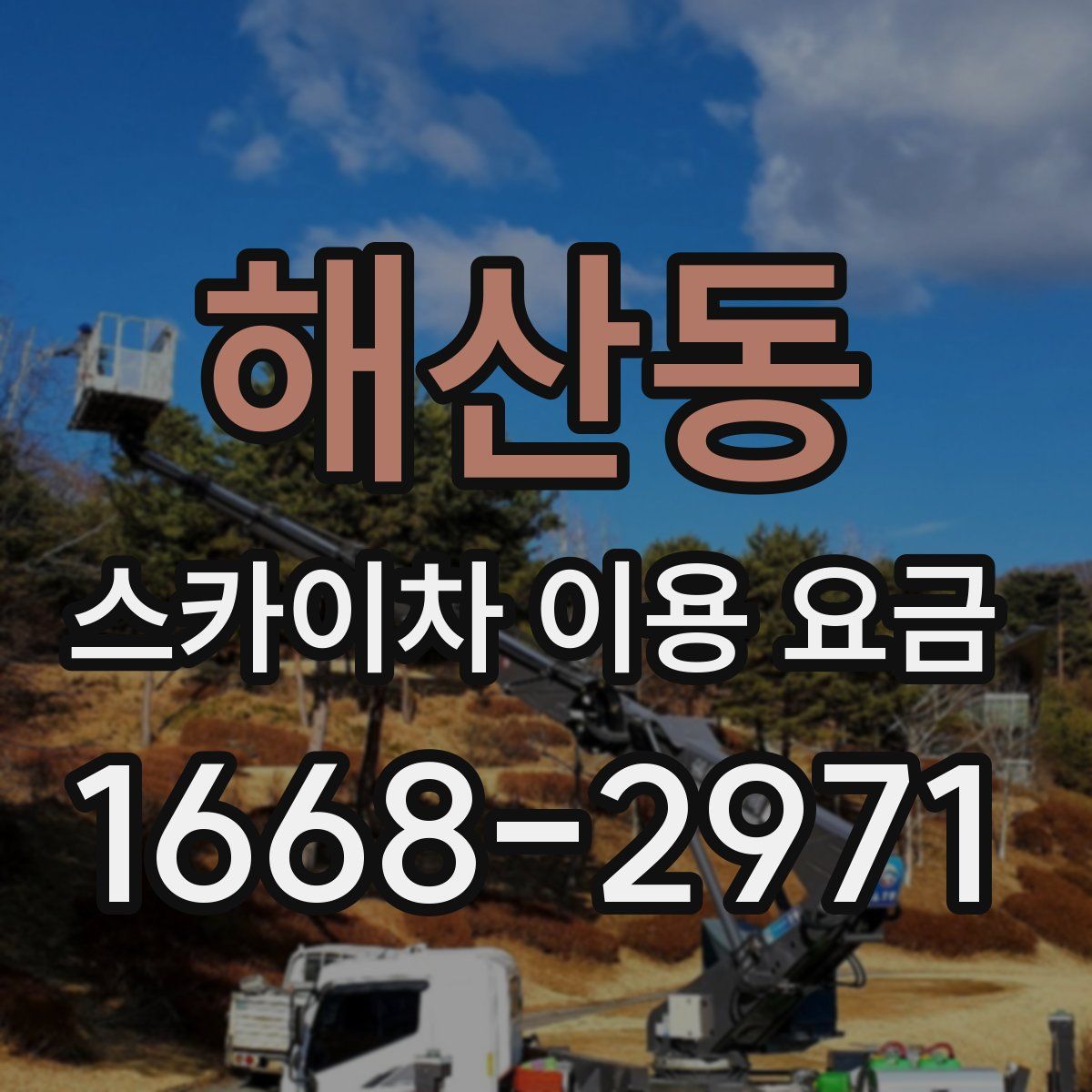 해산동 스카이차 이용 요금