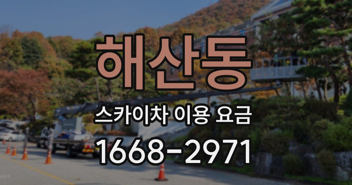 해산동 스카이차 이용 요금