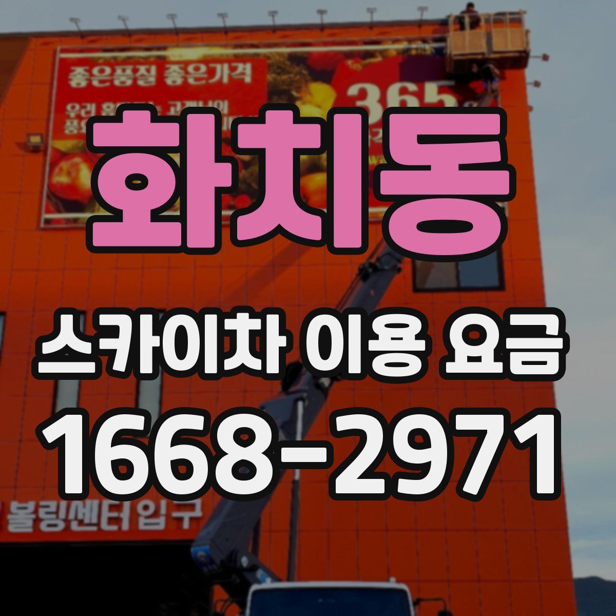 화치동 스카이차 이용 요금