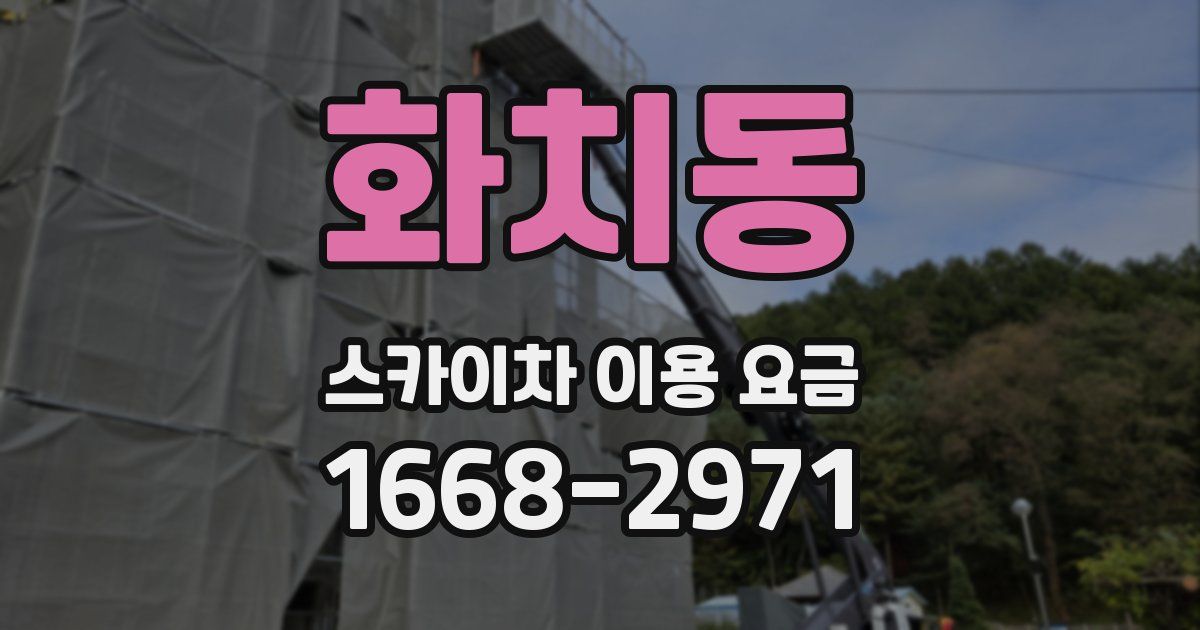 화치동 스카이차 이용 요금