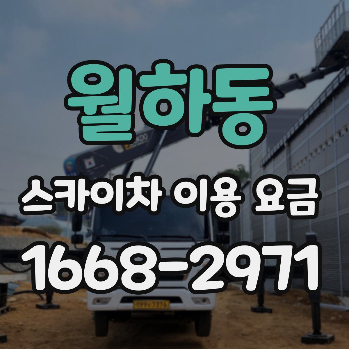 월하동 스카이차 이용 요금