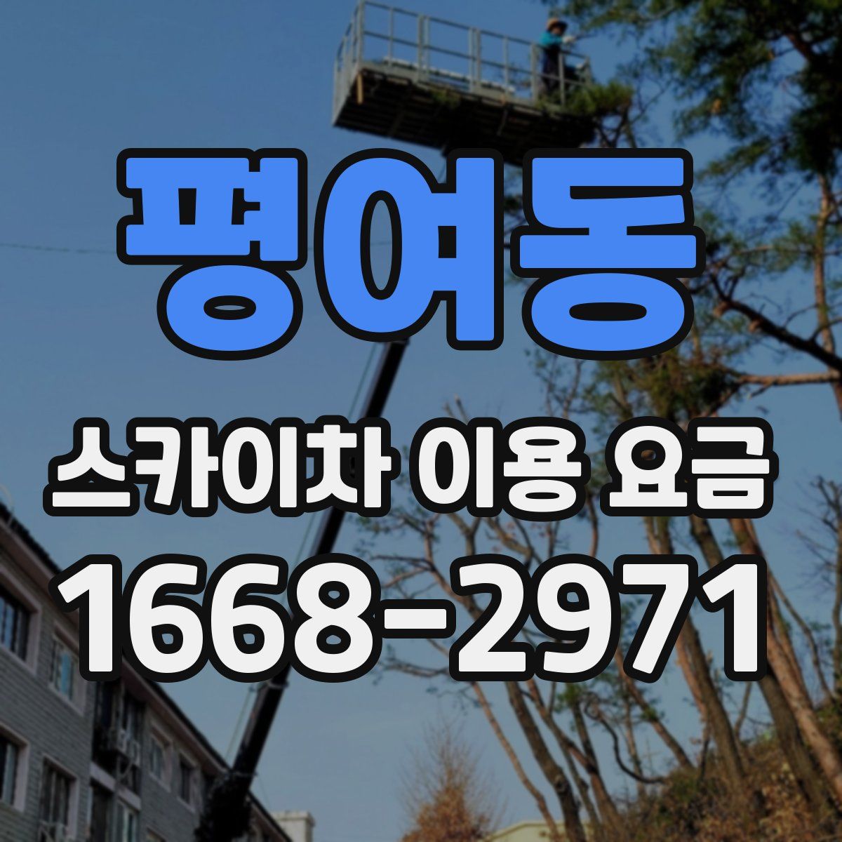 평여동 스카이차 이용 요금