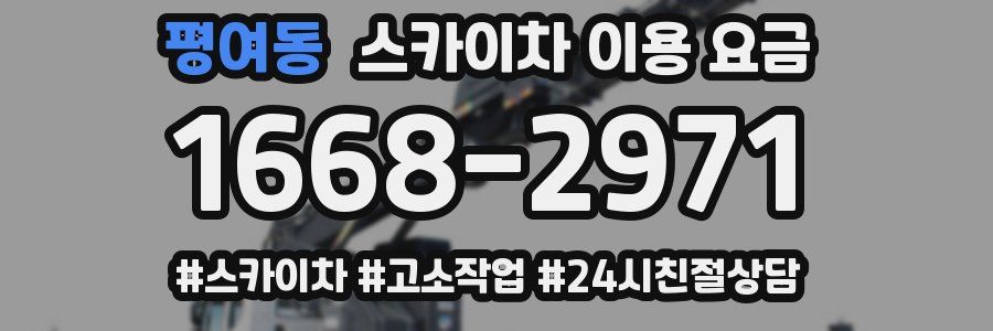 평여동 스카이차 이용 요금