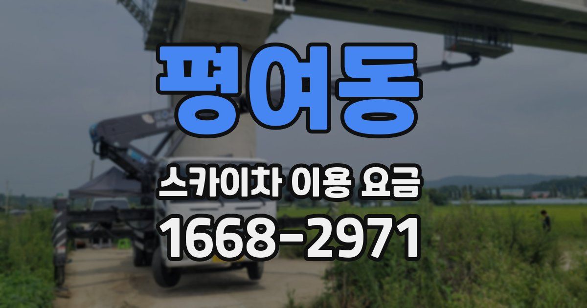 평여동 스카이차 이용 요금