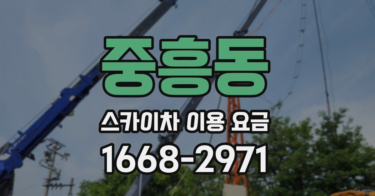 중흥동 스카이차 이용 요금