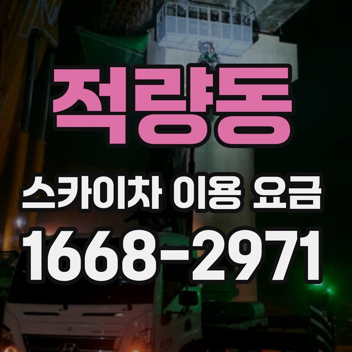 적량동 스카이차 이용 요금 정리와 문의 팁