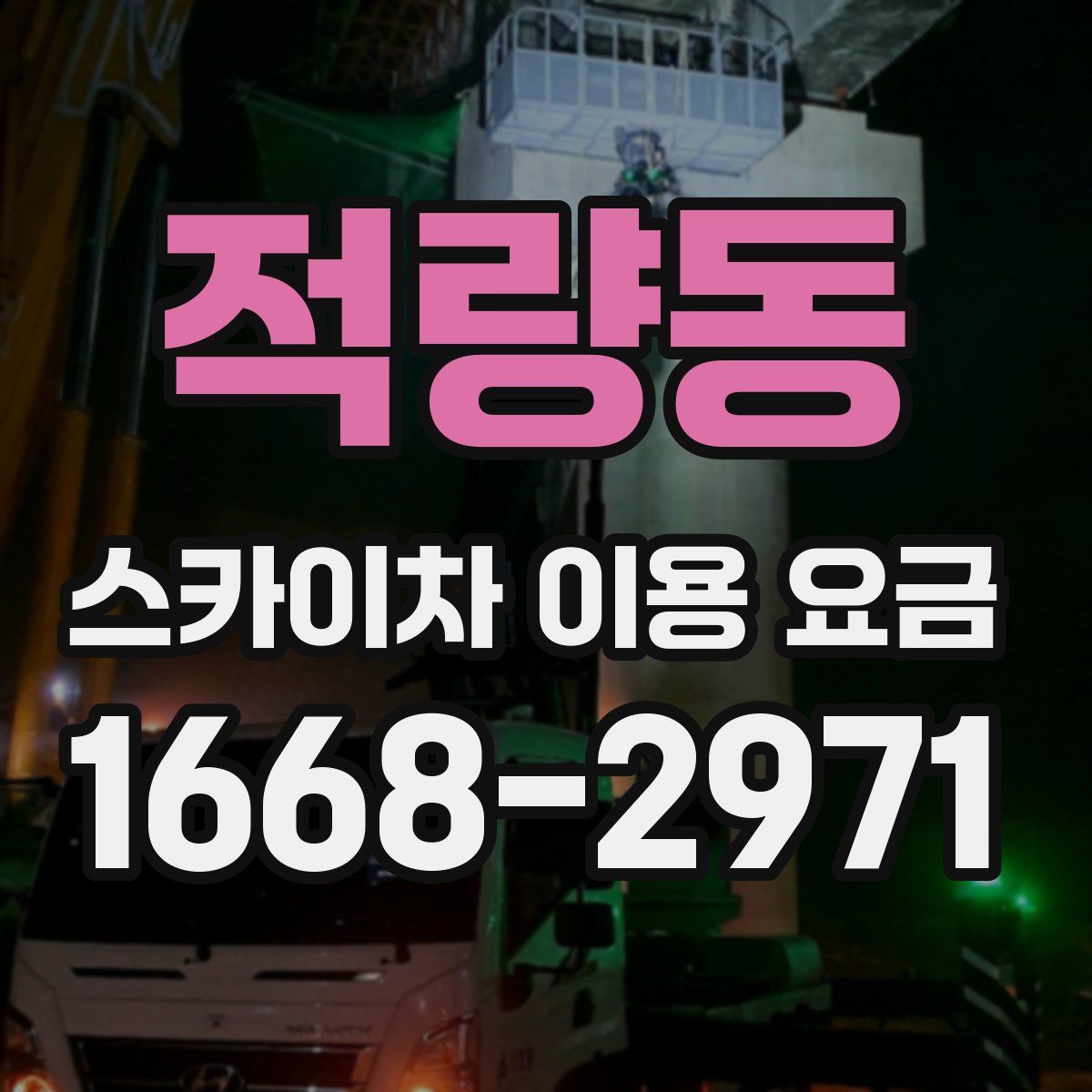적량동 스카이차 이용 요금