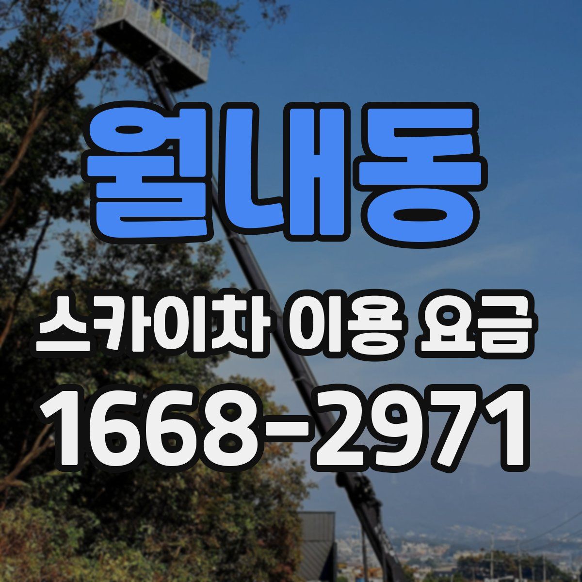 월내동 스카이차 이용 요금