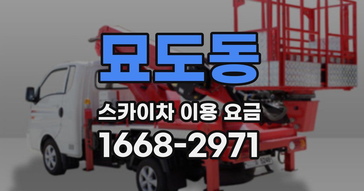 묘도동 스카이차 이용 요금