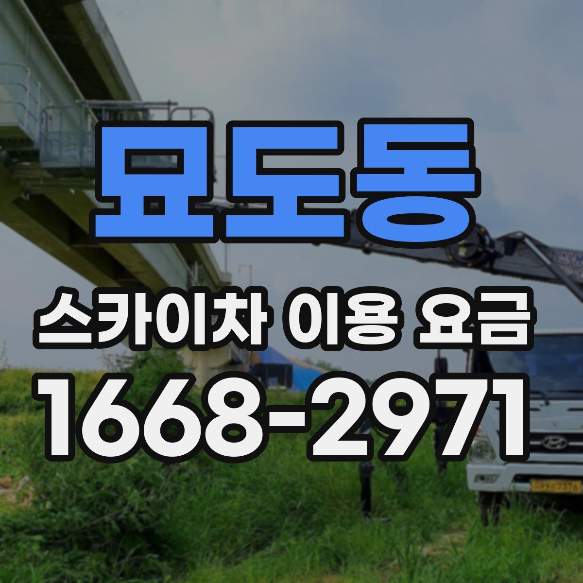 묘도동 스카이차 이용 요금