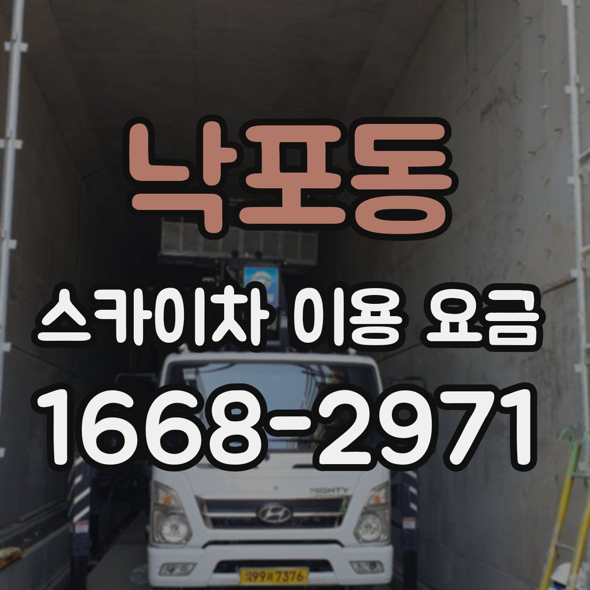 낙포동 스카이차 이용 요금