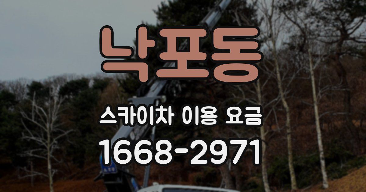 낙포동 스카이차 이용 요금