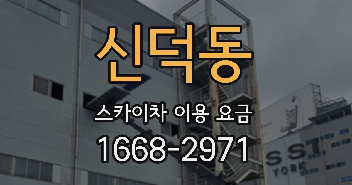 신덕동 스카이차 이용 요금