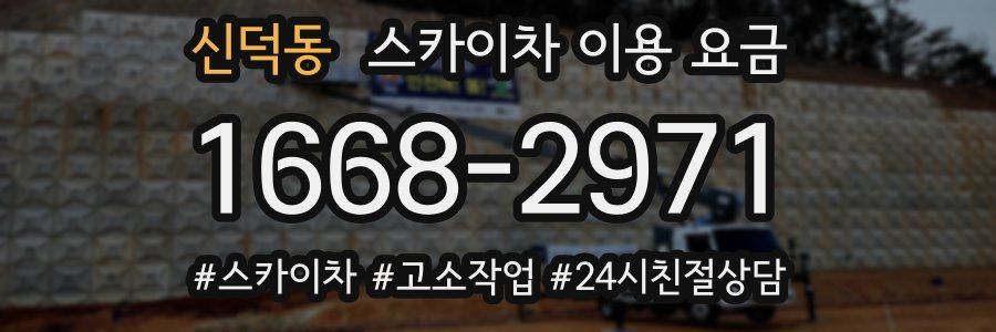 신덕동 스카이차 이용 요금