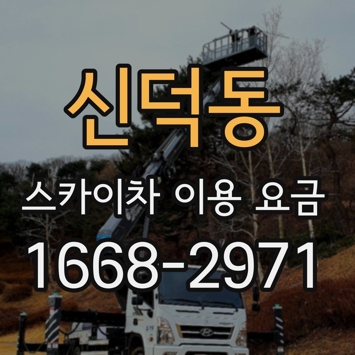 신덕동 스카이차 이용 요금