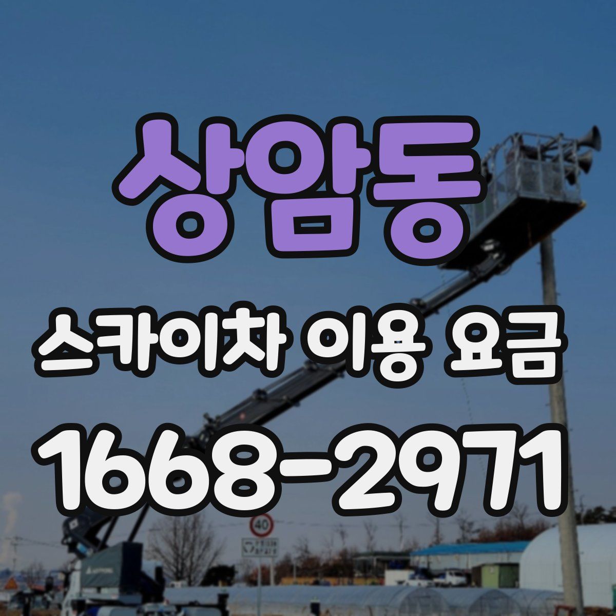 상암동 스카이차 이용 요금