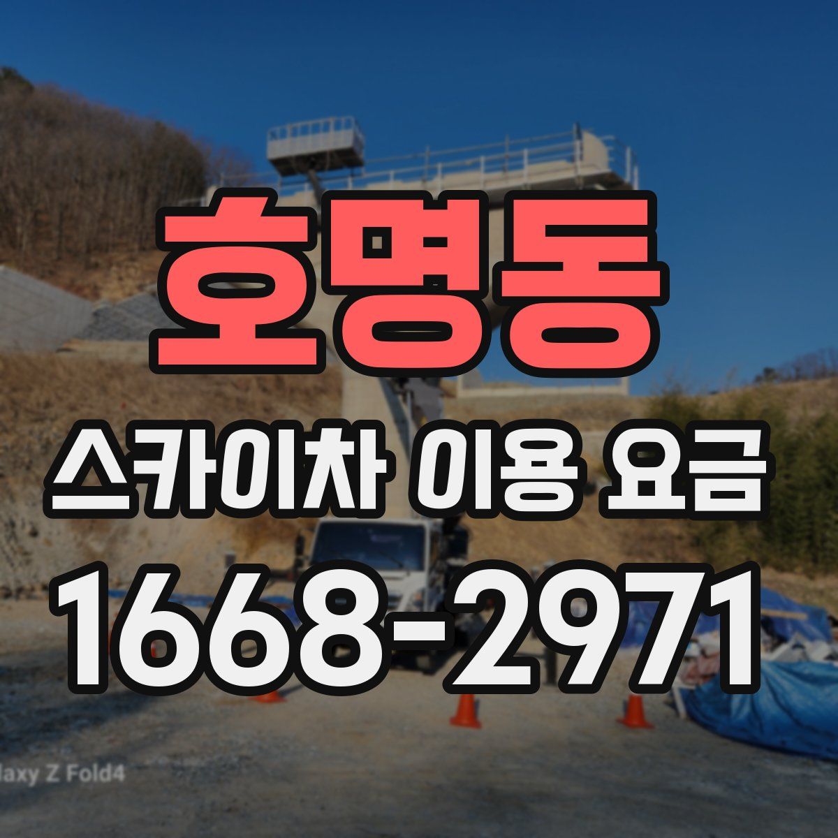 호명동 스카이차 이용 요금
