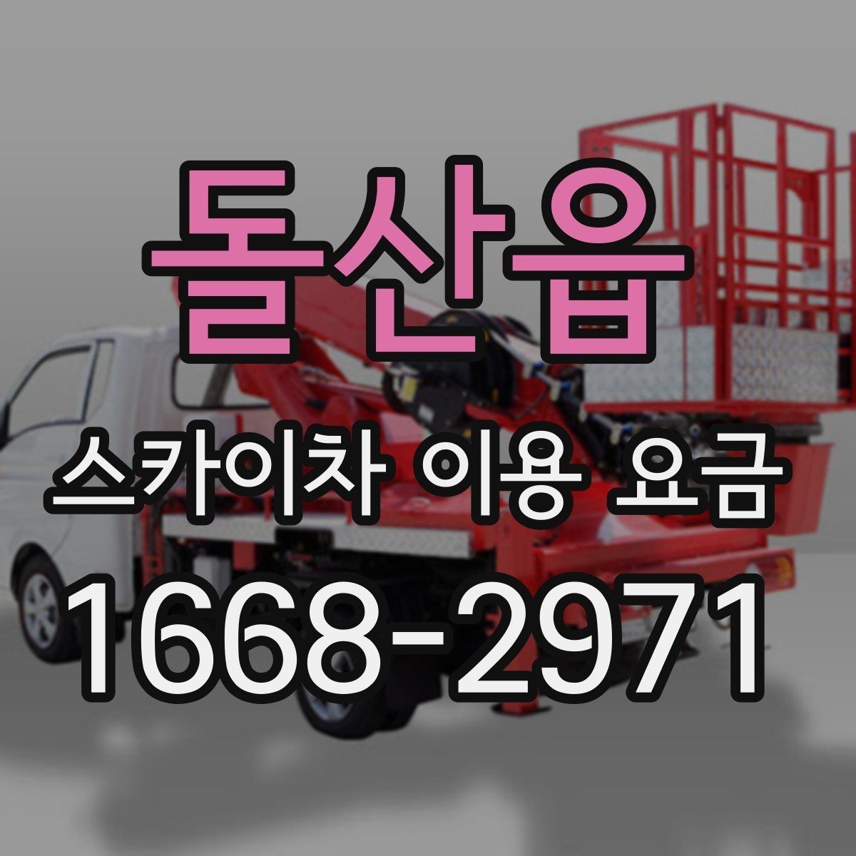 돌산읍 스카이차 이용 요금 문의할 때 알아두면 좋은 기준