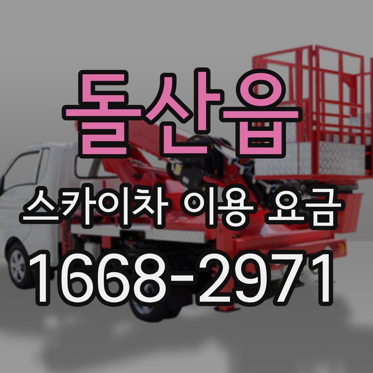 돌산읍 스카이차 이용 요금