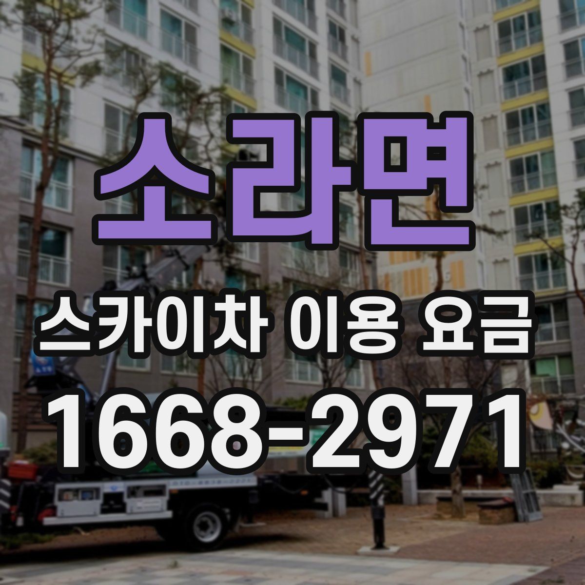 소라면 스카이차 이용 요금
